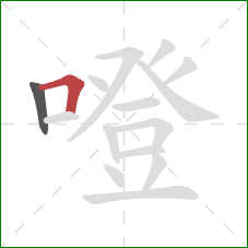 噔的笔顺第2画：横折