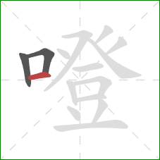 噔的笔顺第3画：横