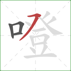 噔的笔顺第4画：横撇