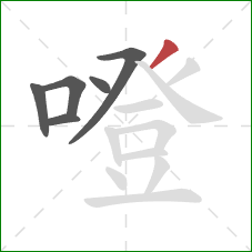 噔的笔顺第6画：撇