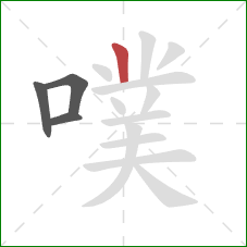 噗的笔顺第4画：竖