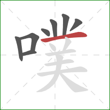 噗的笔顺第8画：横