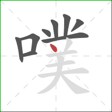 噗的笔顺第9画：点