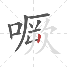 噘的笔顺第10画：竖