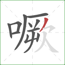 噘的笔顺第12画：撇