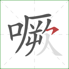 噘的笔顺第13画：横撇/横钩