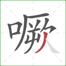 噘的笔顺第14画：撇