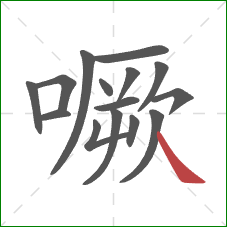 噘的笔顺第15画：捺