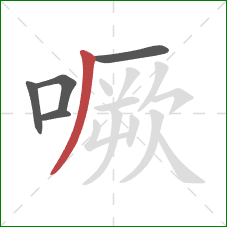 噘的笔顺第5画：撇
