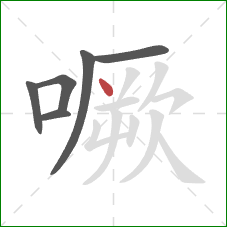 噘的笔顺第6画：点