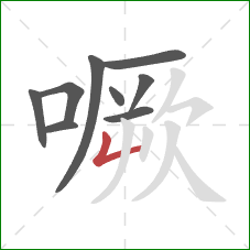 噘的笔顺第9画：竖折/竖弯