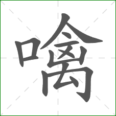 噙的笔顺 噙的笔顺