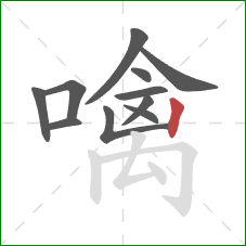 噙的笔顺第11画:竖 噙的笔顺第11画:竖