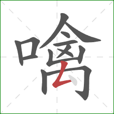 噙的笔顺第14画:撇折 噙的笔顺第14画:撇折