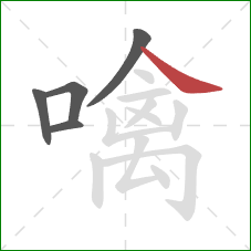 噙的笔顺第5画:捺 噙的笔顺第5画:捺