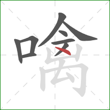 噙的笔顺第9画:点 噙的笔顺第9画:点