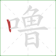 噜的笔顺第1画：竖