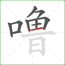 噜的笔顺第10画：横