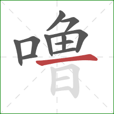 噜的笔顺第11画：横