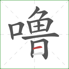 噜的笔顺第14画：横