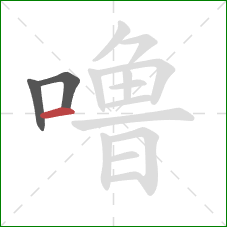 噜的笔顺第3画：横