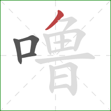 噜的笔顺第4画：撇