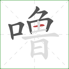 噜的笔顺第8画：横