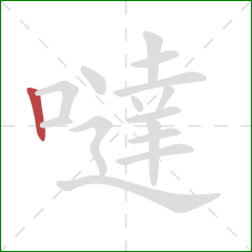 噠的笔顺第1画：竖