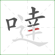 噠的笔顺第10画：横