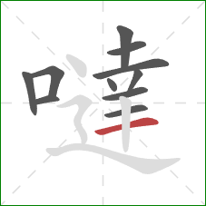 噠的笔顺第11画：横