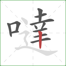 噠的笔顺第12画：竖