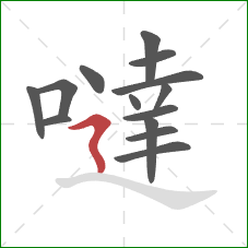 噠的笔顺第14画：横折折撇