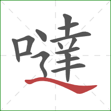 噠的笔顺第15画：捺