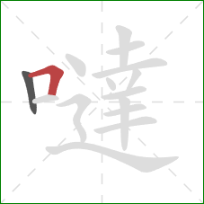 噠的笔顺第2画：横折