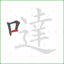 噠的笔顺第3画：横