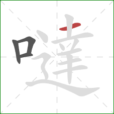 噠的笔顺第4画：横