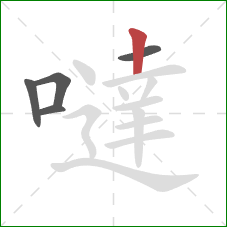 噠的笔顺第5画：竖