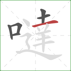 噠的笔顺第6画：横