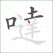 噠的笔顺第7画：点