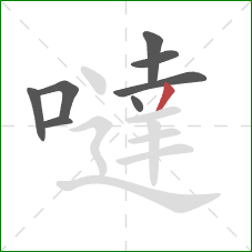 噠的笔顺第8画：撇