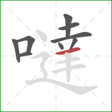 噠的笔顺第9画：横