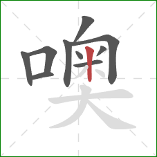 噢的笔顺第10画：竖