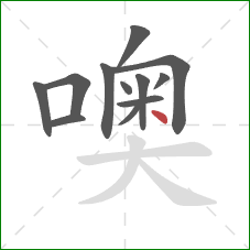 噢的笔顺第12画：点