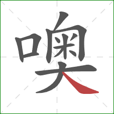 噢的笔顺第15画：捺