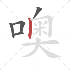 噢的笔顺第5画：竖