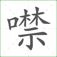 噤的笔顺