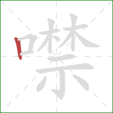 噤的笔顺第1画：竖