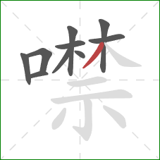 噤的笔顺第10画：撇
