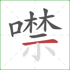 噤的笔顺第13画：横