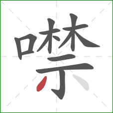 噤的笔顺第15画：撇